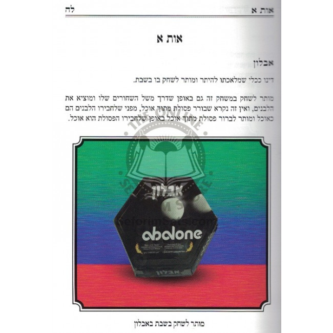 Dinei Mischakim B'Shabbos / דיני משחקים בשבת Dinei Mischakim B'Shabbos / דיני משחקים בשבת
