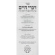 Divrei Chaim  /  דברי חיים
