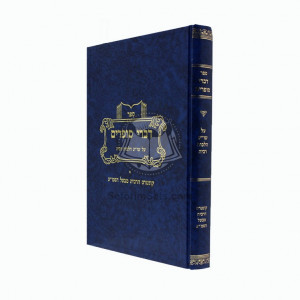 Divrei Sofrim - Hilchos Ribbis   /   דברי סופרים על שו"ע - הלכות רבית