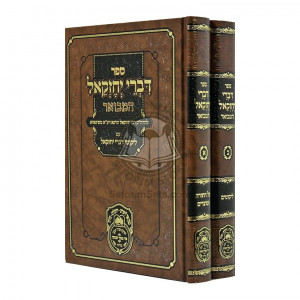 Divrei Yechezkel Hamevuar  /  דברי יחזקאל המבואר