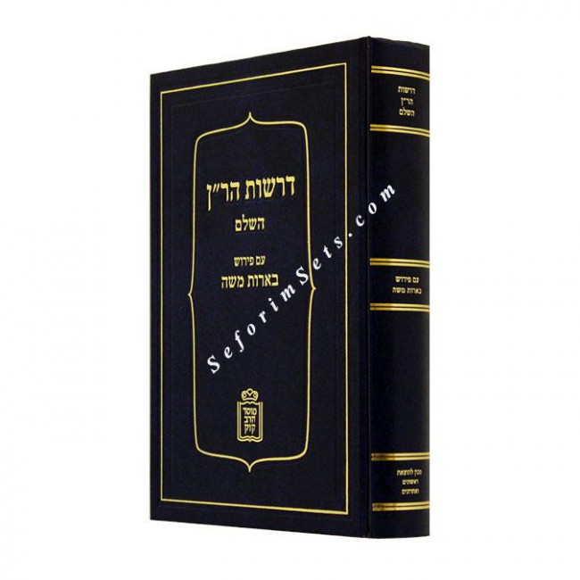 Derashos HaRan       /     דרשות הר"ן