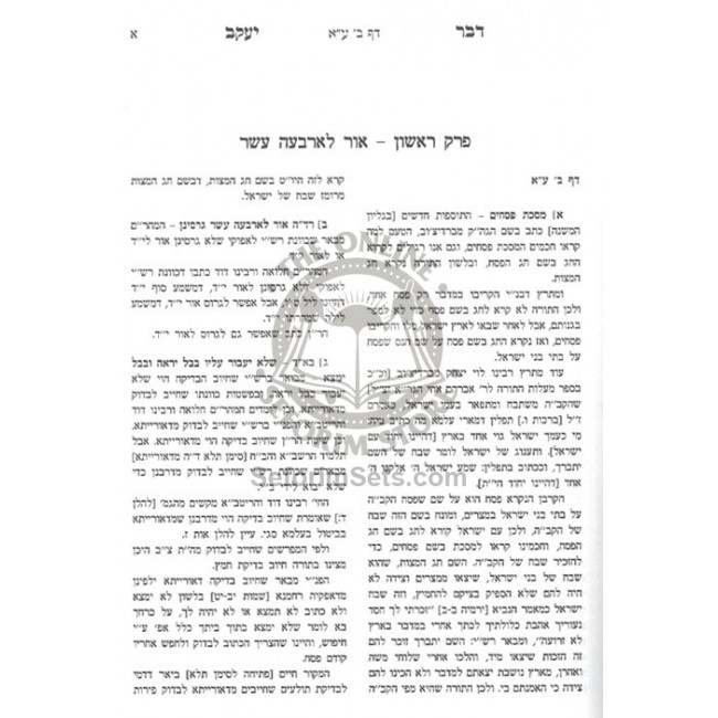 Dvar Yakov - Pesachim  /  דבר יעקב - פסחים