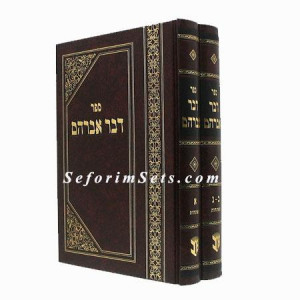 Dvar Avraham  /  דבר אברהם