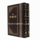 Dvar Avraham  /  דבר אברהם