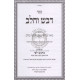 Dvash V'Chalav - Hilchos Basar V'Chalav  / דבש וחלב - הלכות בשר בחלב