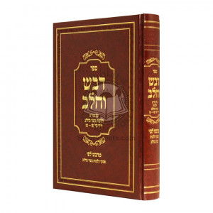 Dvash V'Chalav - Hilchos Basar V'Chalav  / דבש וחלב - הלכות בשר בחלב