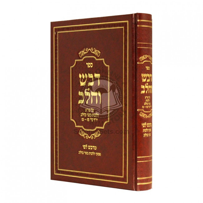 Dvash V'Chalav - Hilchos Basar V'Chalav  / דבש וחלב - הלכות בשר בחלב
