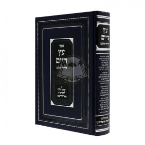 Eitz Chaim Birurei Halacha / עץ חיים בירורי הלכה