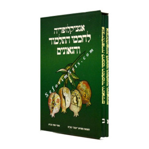Encyclopedia L'chachmei Hatalmud V'hageonim   