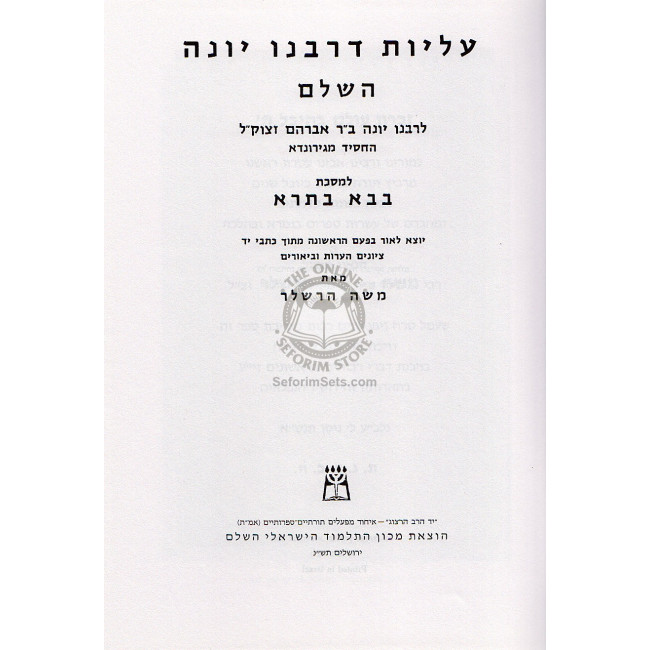 Aliyos Drabeinu Yona - Bava Basra       /      עליות דרבינו יונה - בבא בתרא