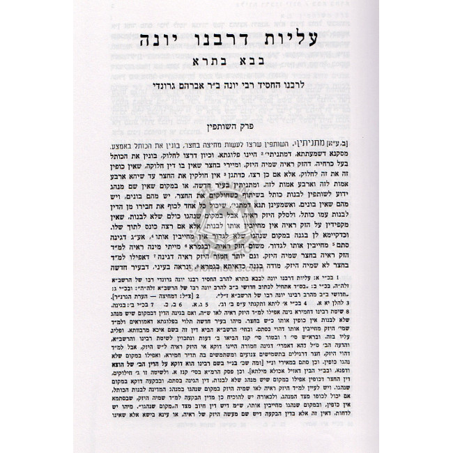 Aliyos Drabeinu Yona - Bava Basra       /      עליות דרבינו יונה - בבא בתרא