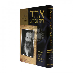 Echad Haya Avraham   /   אחד היה אברהם - הרה"ח ר' אברהם פאריז