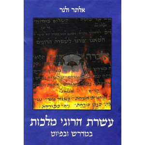 Aseres Harugei Malchus / עשרת הרוגי מלכות