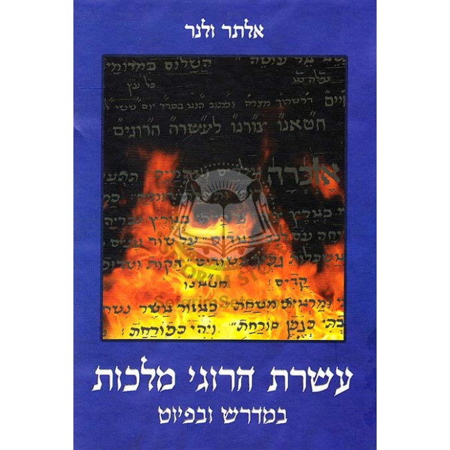 Aseres Harugei Malchus / עשרת הרוגי מלכות