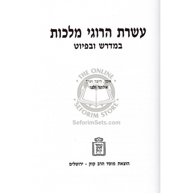 Aseres Harugei Malchus / עשרת הרוגי מלכות