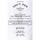 Emes L'yaakov - Al Hatorah   /   אמת ליעקב - על התורה