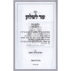 Ezer L'Shulchan - Hilchos Nida Siman 183 - 189  /  עזר לשלחן - הלכות נדה סי' קפג' - קפט'