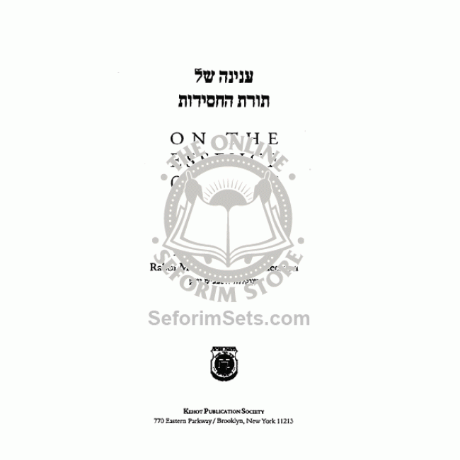 on the Essence of Chasidus - Chasidic Heritage series / ענינה של תורת החסידות on the Essence of Chasidus - Chasidic Heritage series / ענינה של תורת החסידות