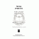 on the Essence of Chasidus - Chasidic Heritage series   /   ענינה של תורת החסידות