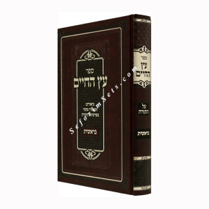 Eitz Hachaim - Beraishis       /     עץ החיים - בראשית