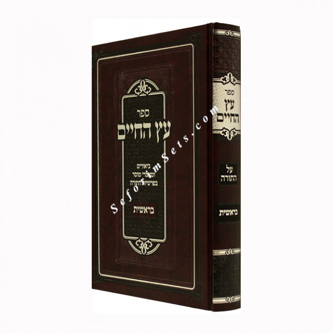 Eitz Hachaim - Beraishis       /     עץ החיים - בראשית