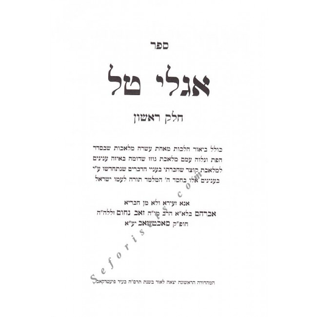 Eglei Tal             /           אגלי טל