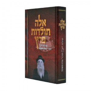 EiLEH Toldos Peretz    /    אלה תולדות פרץ