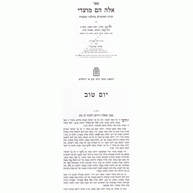 Eileh Heim Moadoy       /     אלה הם מועדי
