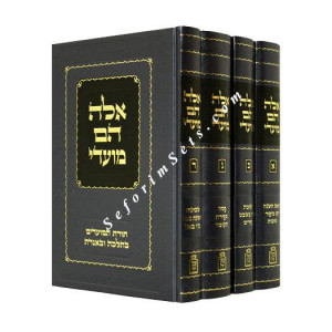 Eileh Heim Moadoy       /     אלה הם מועדי