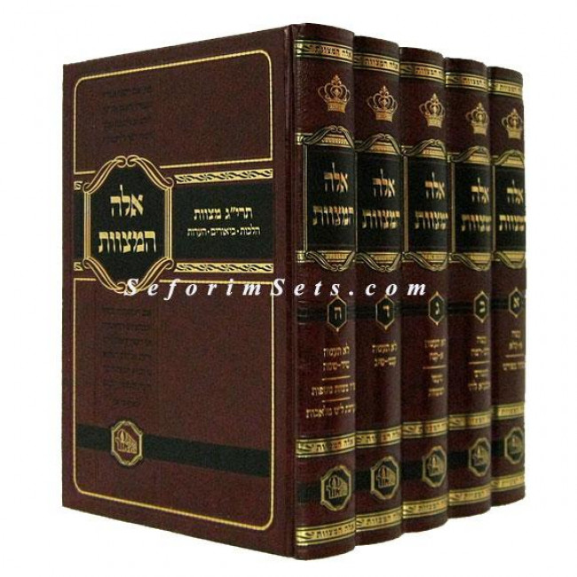 Eileh HaMitzvos      /    אלה המצוות