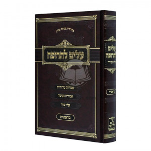 Alim l'Trufah - Bereishis  /  עלים לתרופה - בראשית