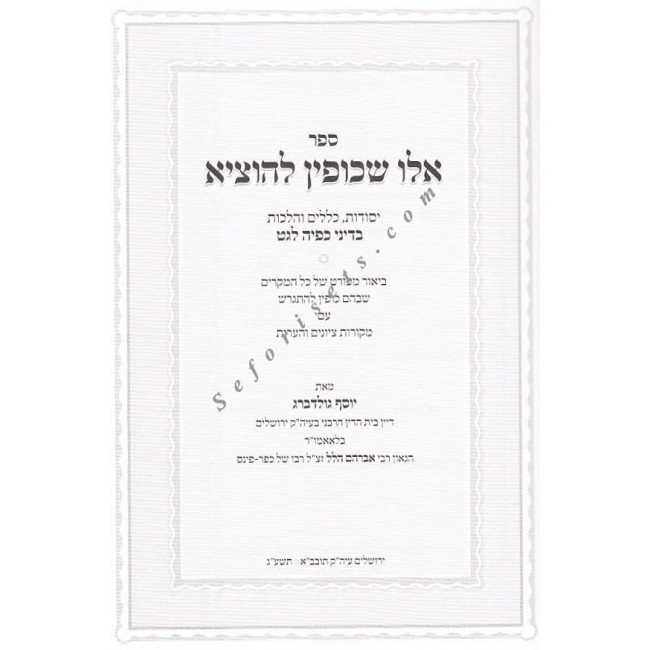 Eilu Shekofin L'Hotzie      /     אלו שכופין להוציא