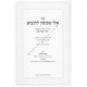 Eilu Shekofin L'Hotzie      /     אלו שכופין להוציא