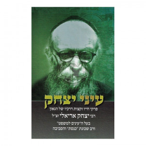 Einei Yitzchak - R' Yitzchak Arielli  /  עיני יצחק - ר' יצחק אריאילי