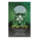 Einei Yitzchak - R' Yitzchak Arielli  /  עיני יצחק - ר' יצחק אריאילי