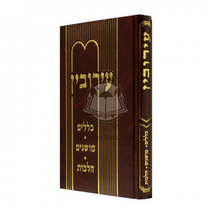 Eiruvin - Klallim - Musagim - Halachos / עירובין - כללים  - מושגים - הלכות 