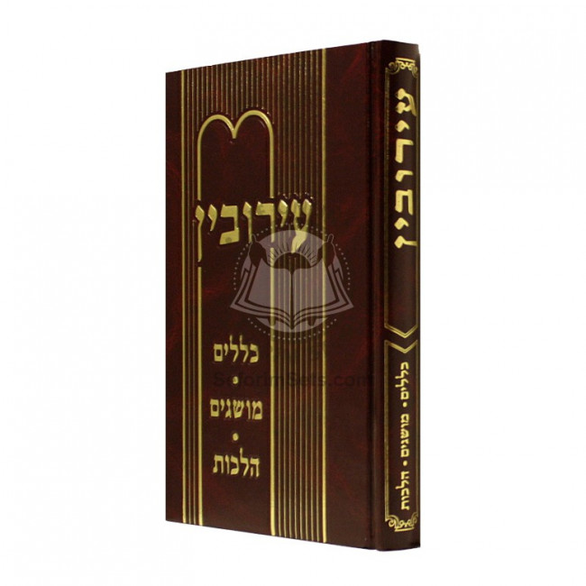 Eiruvin - Klallim - Musagim - Halachos / עירובין - כללים  - מושגים - הלכות
