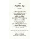 Eis Lchenena  /  עת לחננה
