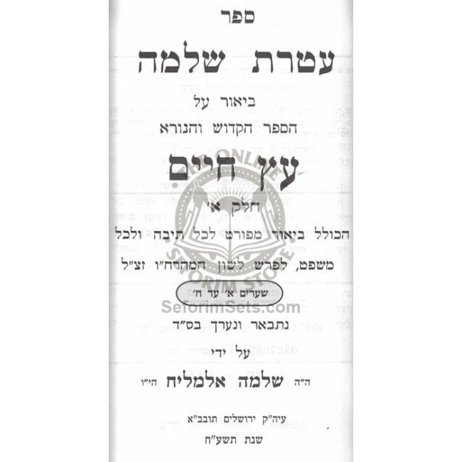 Eitz Chaim Hamevuar Ateres Shlomo        /   עץ חיים המבואר - עטרת שלמה ו"כ