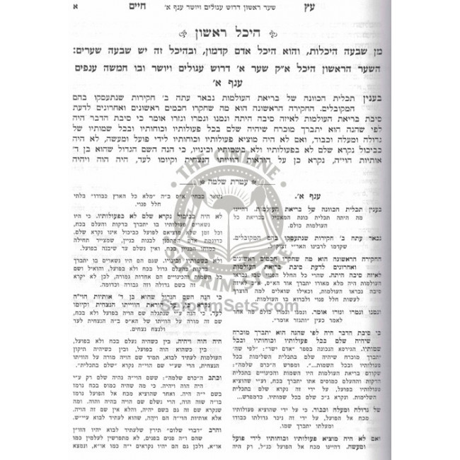 Eitz Chaim Hamevuar Ateres Shlomo        /   עץ חיים המבואר - עטרת שלמה ו"כ