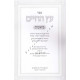 Eitz Hachaim - Beraishis       /     עץ החיים - בראשית