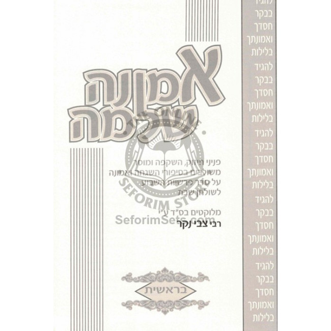 Emunah Shelaima / אמונה שלמה Emunah Shelaima / אמונה שלמה