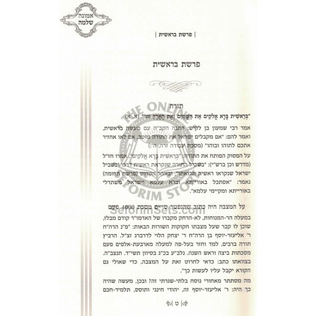 Emunah Shelaima / אמונה שלמה Emunah Shelaima / אמונה שלמה
