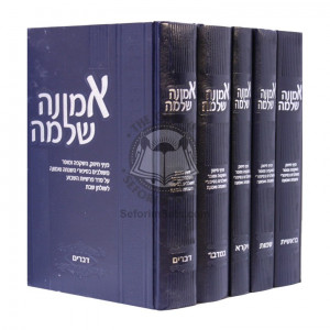 Emunah Shelaima    /    אמונה שלמה