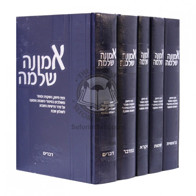 Emunah Shelaima    /    אמונה שלמה