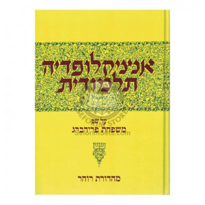 Encyclopedia Talmudis - 42      /      אנציקלופדיה תלמודית - מב