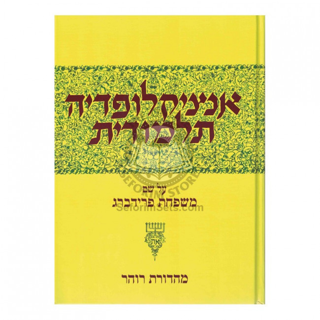 Encyclopedia Talmudis - 42 / אנציקלופדיה תלמודית - מב Encyclopedia Talmudis - 42 / אנציקלופדיה תלמודית - מב