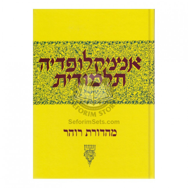 Encyclopedia Talmudit Volume 37 / אנציקלופדי' תלמודית חלק לז Encyclopedia Talmudit Volume 37 / אנציקלופדי' תלמודית חלק לז