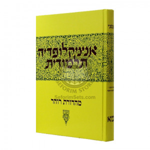 Encyclopedia Talmudit  Volume 41       /        אנציקלופדיה תלמודית מא