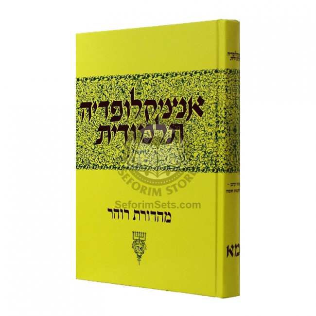 Encyclopedia Talmudit Volume 41 / אנציקלופדיה תלמודית מא Encyclopedia Talmudit Volume 41 / אנציקלופדיה תלמודית מא